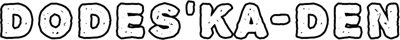 Dodes'ka-den