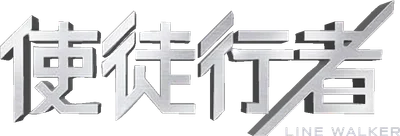 使徒行者