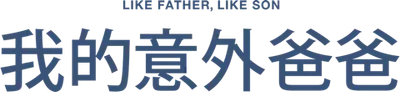 Father and Son