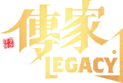 传家