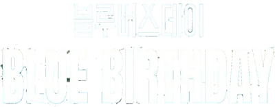 블루버스데이